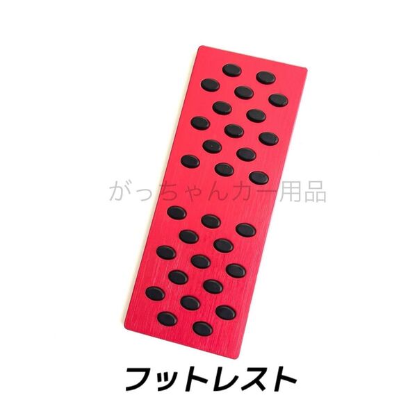 フットレスト フットペダル 丸ゴム 赤 新品