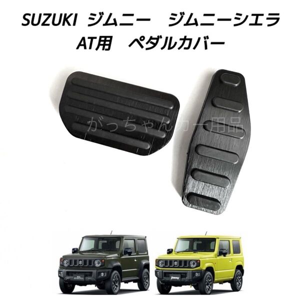 SUZUKI ジムニー ジムニーシエラ専用 高品質アルミペダル AT用 黒