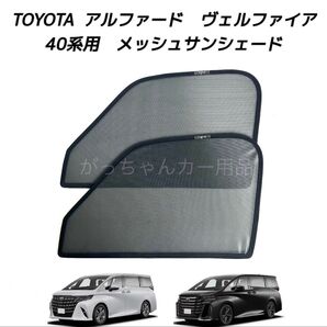 トヨタ アルファード ヴェルファイア 40系用 メッシュサンシェード