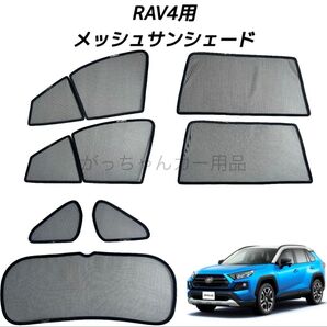 トヨタ RAV4用 サンシェード フロントドア リアドア 三角窓 リアガラス用 7枚セット 新品