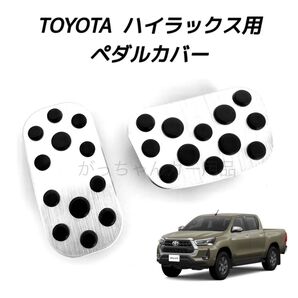 トヨタ車用 高品質アルミペダルカバー ハイラックス用 新品 銀