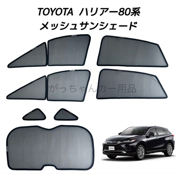トヨタ ハリアー 80系用 サンシェード フロントドア リアドア 三角窓 リアガラス用 7枚セット 新品
