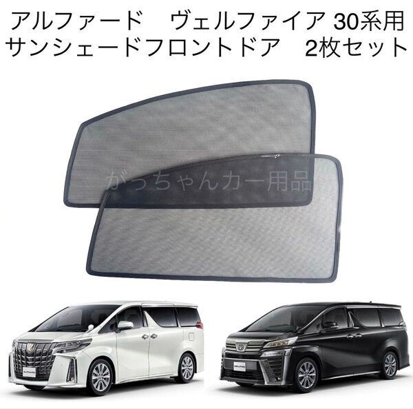 トヨタ アルファード ヴェルファイア 30系用 サンシェード フロントドア用 2枚セット 新品