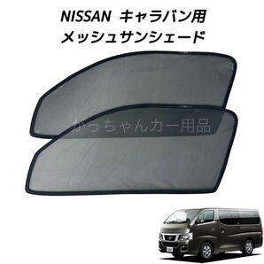 NISSAN 日産 キャラバン用 メッシュサンシェード 運転席 助手席 2枚セット 新品