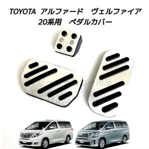 TOYOTA車用 アルミペダル 新品 アルファード ヴェルファイア 20系用 銀
