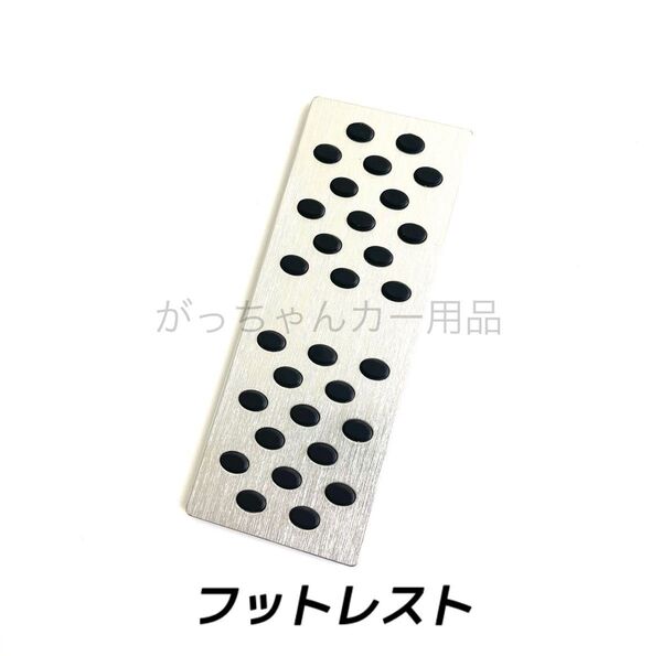 フットレスト フットペダル 丸ゴム 銀 新品