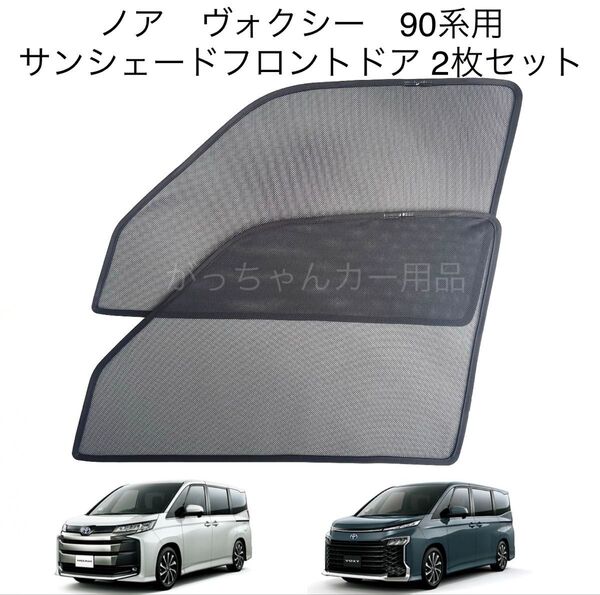 トヨタ ノア ヴォクシー 90系用 サンシェード フロントドア用 2枚セット 新品
