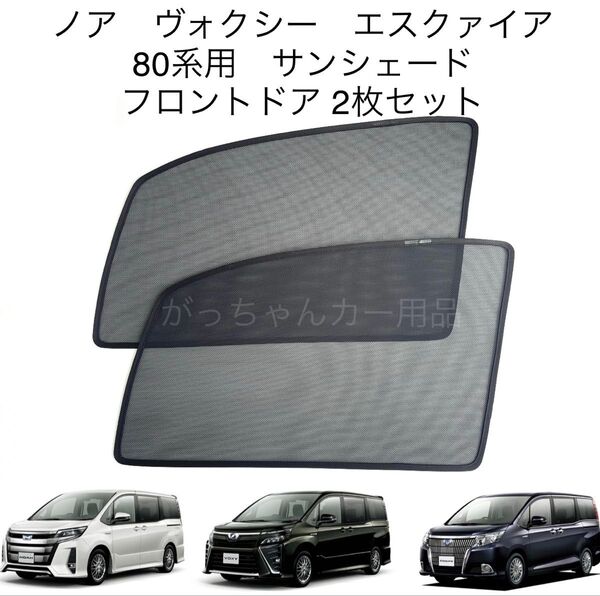 トヨタ ノア ヴォクシー エスクァイア 80系用 サンシェード フロントドア用 2枚セット 新品