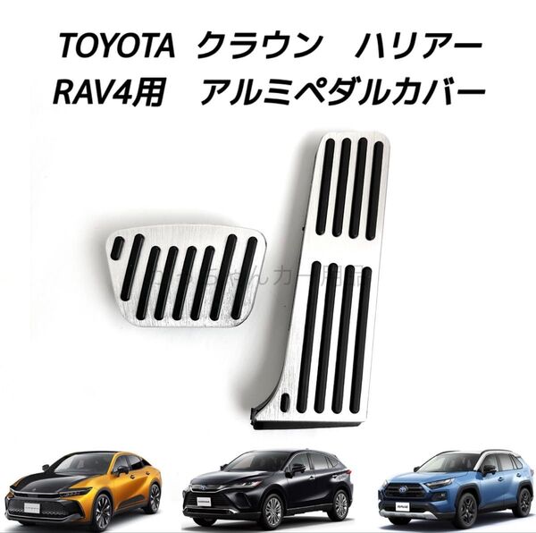 TOYOTA車用 アルミペダルカバー クラウン ハリアー RAV4用 現行型 銀