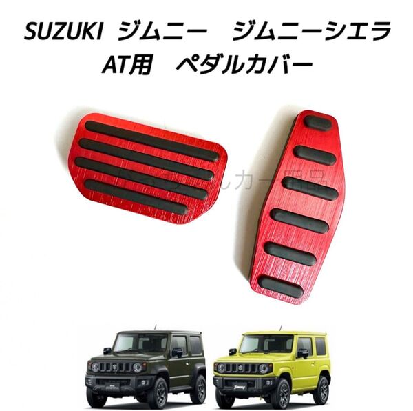 SUZUKI ジムニー ジムニーシエラ専用 高品質アルミペダル AT用 赤