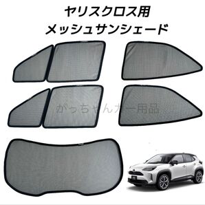 トヨタ ヤリスクロス用 サンシェード フロントドア リアドア リアガラス用 5枚セット 新品