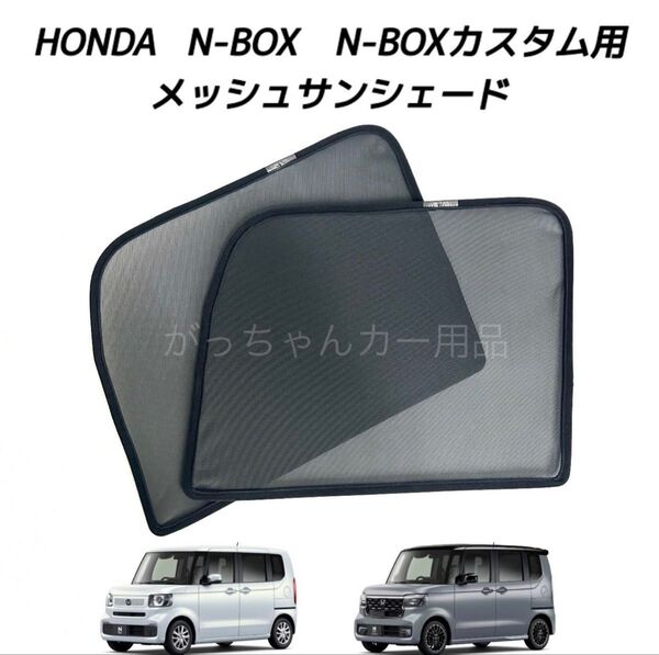 ホンダ 新型 N-ボックス N-ボックスカスタム N-ボックスジョイ JF5 JF6用 メッシュサンシェード