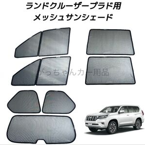 TOYOTA ランドクルーザープラド 150系用 サンシェード フロントドア リアドア 3列目 リアガラス用 7枚セット 新品