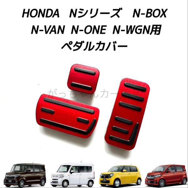 ホンダ車用 高品質アルミペダル Nシリーズ N-BOX N-VAN N-ONE N-WGN用 3点セット 赤