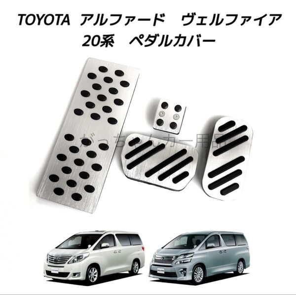 トヨタ車用 アルミペダル アルファード ヴェルファイア 20系用 4点セット 銀