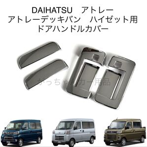 ダイハツ スバル トヨタ車用 ドアハンドルカバー アトレー アトレーデッキバン ハイゼット サンバーバン ピクシスバン用 穴あり