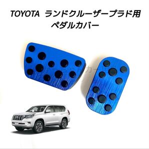 TOYOTA車用 アルミペダルカバー ランドクルーザープラド 150系用 青