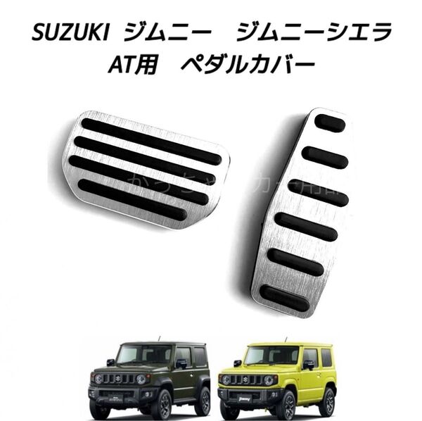 SUZUKI ジムニー ジムニーシエラ専用 高品質アルミペダル AT用 銀