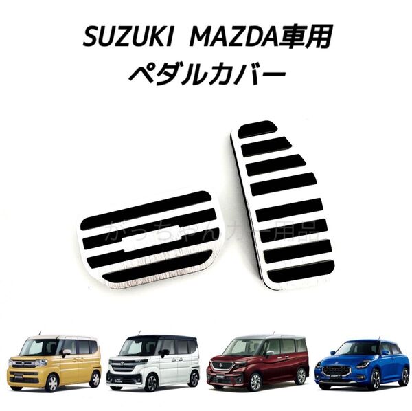スズキ マツダ車用 ペダルカバー 新型スペーシア ソリオ スイフト用 新品 銀