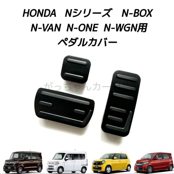 ホンダ車用 高品質アルミペダル Nシリーズ N-BOX N-VAN N-ONE N-WGN用 3点セット 黒