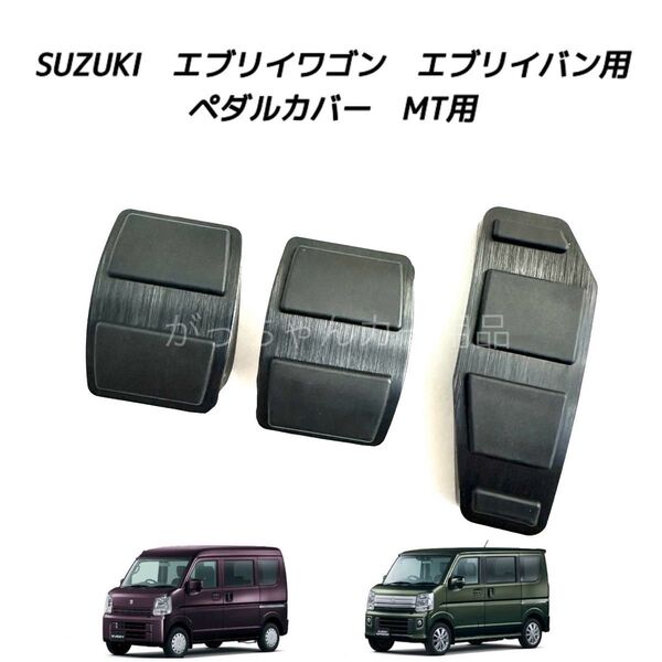 スズキ マツダ 日産 三菱用 高品質アルミペダル エブリイ スクラム クリッパー ミニキャブバン タウンボックス用 MT用 黒