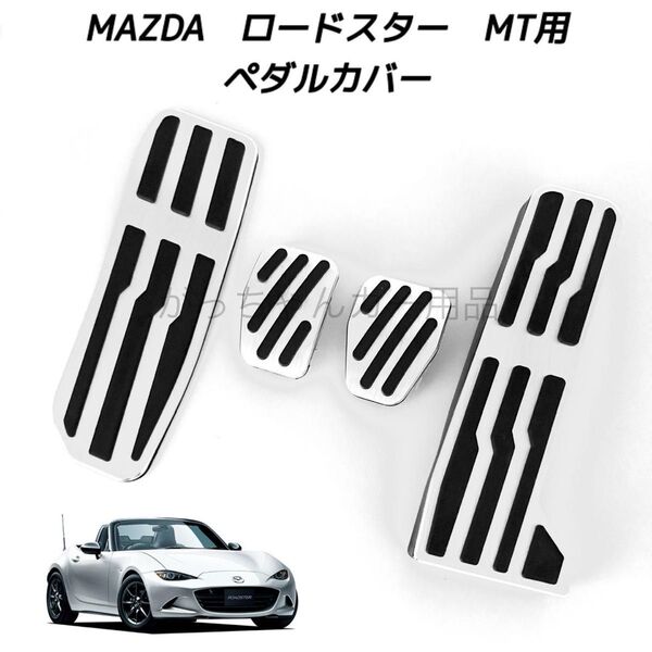 マツダ車用 高品質アルミペダルカバー MT用 4点セット ロードスター ROADSTER ロードスターRF ND系用