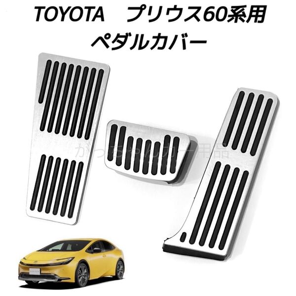 TOYOTA車用 アルミ製ペダルカバー プリウス60系用 3点セット 銀