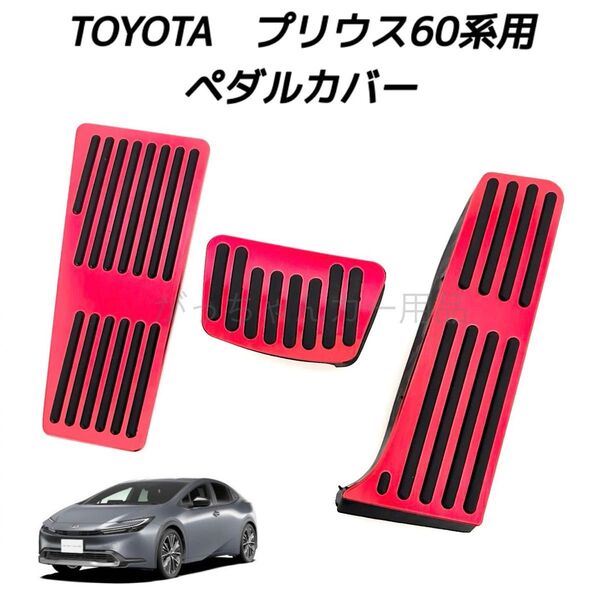 TOYOTA車用 アルミ製ペダルカバー プリウス60系用 3点セット 赤