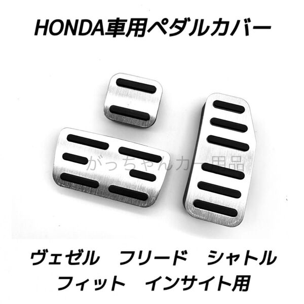 ホンダ車用 高品質アルミペダル ヴェゼル フィット フリード シャトル インサイト用 3点セット 銀