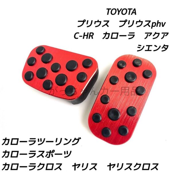 トヨタ車用 アルミペダルカバー C−HR プリウス カローラ カローラクロス ヤリス ヤリスクロス アクア シエンタ用 赤