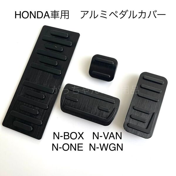 ホンダ車用 高品質アルミペダル Nシリーズ用 4点セット 黒