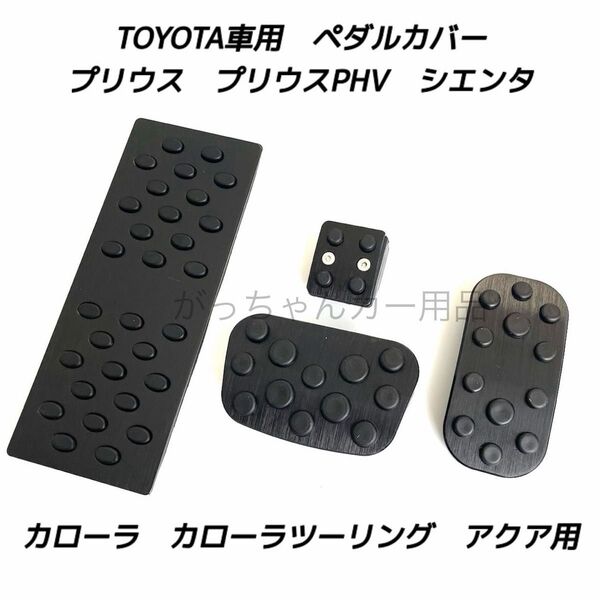 トヨタ用 アルミペダルカバー プリウス カローラ アクア シエンタ用 4点セット 黒