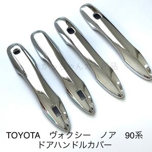 TOYOTA 新型ヴォクシー ノア 90系 ドアハンドルカバー 新品