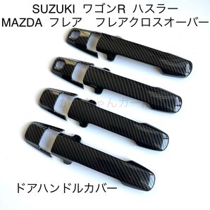 SUZUKI ワゴンR ハスラー MAZDA フレア フレアクロスオーバー用 ドアハンドルカバー 新品 カーボン調