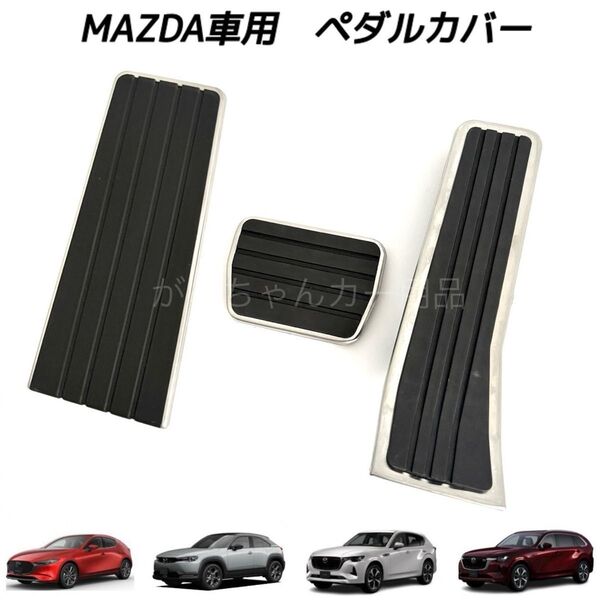 マツダ車用 ペダルカバー MAZDA3 CX-30 CX-60 CX-80 MX-30用 3点セット