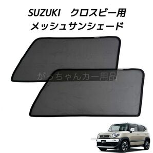 SUZUKI スズキ XBEE クロスビー用 メッシュサンシェード 運転席 助手席2枚セット 新品