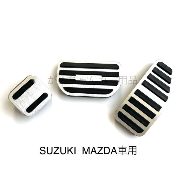 スズキ マツダ車用 高品質アルミペダルカバー AT用 新品 銀
