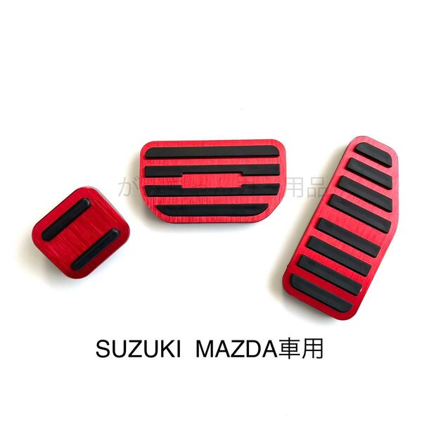 スズキ マツダ車用 高品質アルミペダルカバー AT用 新品 赤