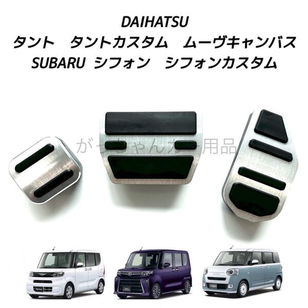 ダイハツ スバル車用 高品質アルミペダル タント タントカスタム ムーヴキャンバス シフォン シフォンカスタム用 3点セット 銀