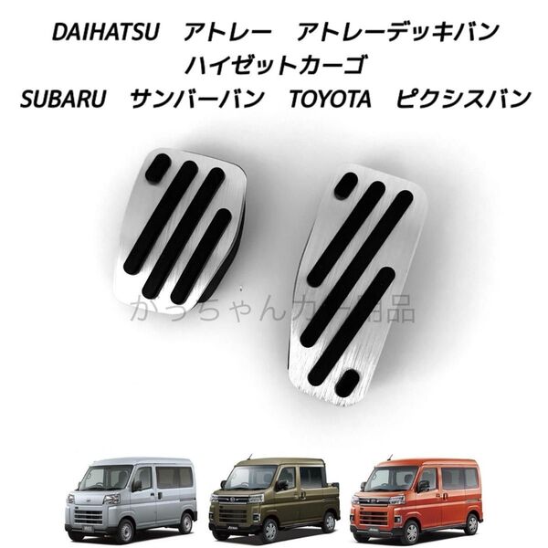 ダイハツ スバル トヨタ車用 高品質アルミペダル アトレー アトレーデッキバン ハイゼットカーゴ サンバーバン ピクシスバン用
