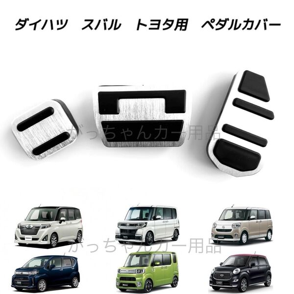 ダイハツ スバル トヨタ車用 高品質アルミペダル ルーミー タンク トール ジャスティ タント タントカスタム ムーヴ用 3点 銀