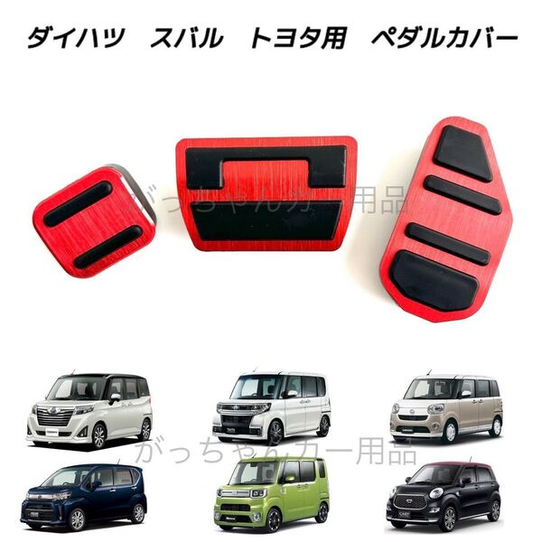 ダイハツ スバル トヨタ車用 高品質アルミペダル ルーミー タンク トール ジャスティ タント タントカスタム ムーヴ用 3点 赤