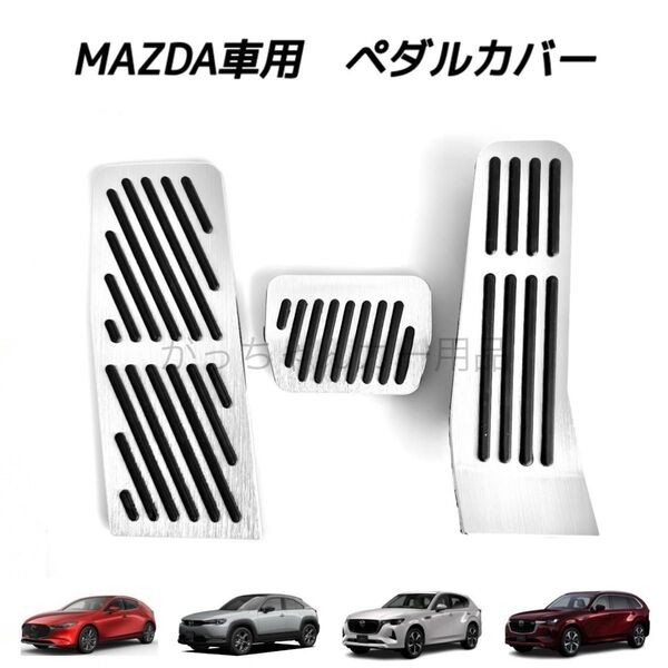 マツダ車用 フットペダル AT 3点セット MAZDA3 CX-30 CX-60 CX-80 MX-30用 新品 銀