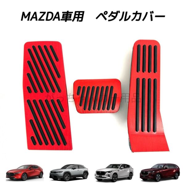 マツダ車用 フットペダル AT 3点セット MAZDA3 CX-30 CX-60 CX-80 MX-30用 新品 赤