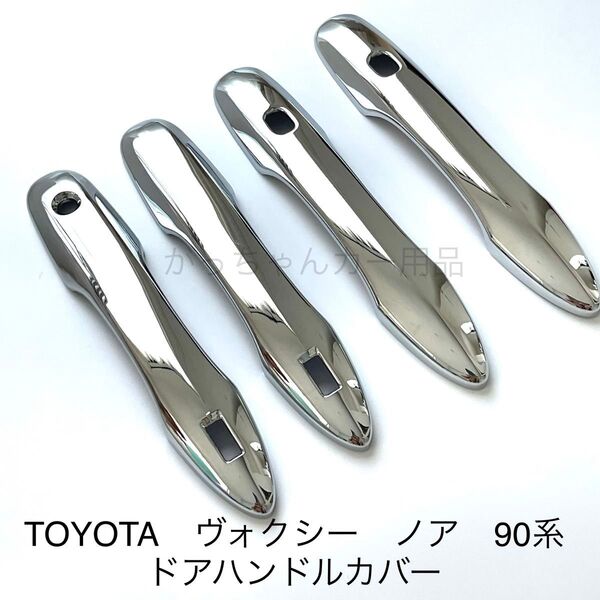 TOYOTA 新型ヴォクシー ノア 90系 ドアハンドルカバー 新品