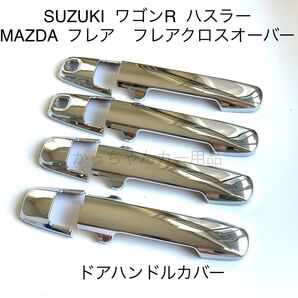 SUZUKI ワゴンR ハスラー MAZDA フレア フレアクロスオーバー用 ドアハンドルカバー 新品