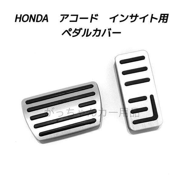 ホンダ車用 高品質アルミペダルカバー アコード インサイト用 新品 銀