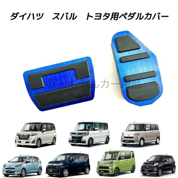 ダイハツ スバル トヨタ車用 高品質アルミペダル ルーミー タンク トール ジャスティ タント タントカスタム ムーヴ用 青