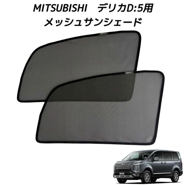 MITSUBISHI 三菱 デリカD5用 メッシュサンシェード 運転席 助手席2枚セット 新品