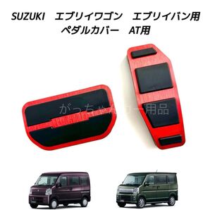 スズキ マツダ 日産 三菱用 高品質アルミペダル エブリイ スクラム クリッパー ミニキャブバン タウンボックス用 AT 2点 赤
